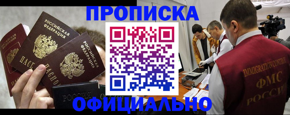 прописка в Владивостоке